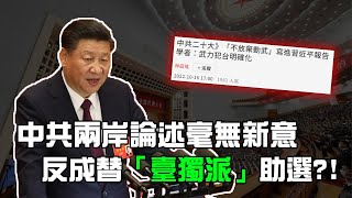 中共二十大 習近平的兩岸論述仍毫無新意？｜霸氣太陽聯播