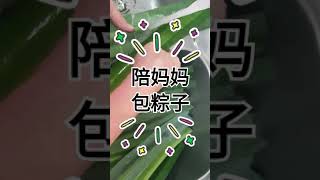 陪妈妈包粽子 Mom's bak Chang #short #粽子 #bakchang