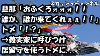 スカッとする話　旦那「おふくろォォォ！！ 誰か、誰か来てくれぇぇ！！」トメ「！？」→義実家に呼びつけ居留守を使うトメに 【スカッと】