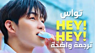 أغنية تواس الصيفيه الجديدة | TWS 투어스 - hey! hey! (Arabic Sub) مترجمة