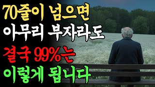 누구도 알려주지 않는 70대가 되면 겪는 진짜 현실ㅣ80세 되기 전에 들어야 할 노인 전문 의사의 인생 조언ㅣ노년을 위해 꼭 필요한 이것ㅣ노후에는 다 이렇게 됩니다ㅣ오디오북