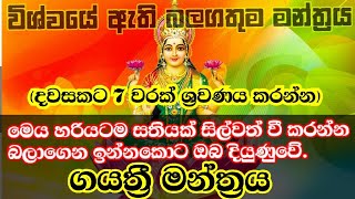 විශ්වයේ බලගතුම මන්ත්‍රය.මෙය නිතර ඇසීමෙන් ඔබගේ දියුණුව ඇතිවේ.ගයත්‍රී මන්ත්‍රය.