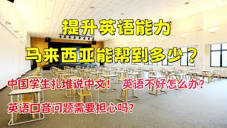 提升英语能力马来西亚国际教育能帮到多少？中国孩子扎堆说中文！英语不好怎么办？英语口音问题需要担心吗？ #马来西亚 #第二家园 #mm2h  #malaysia #陪读 #海外生活