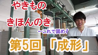 焼き物を知ろう！やきものきほんのき　第5回「成形」