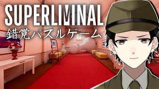 【Superliminal】強制遠近、錯覚を利用した面妖なパズルを進む。