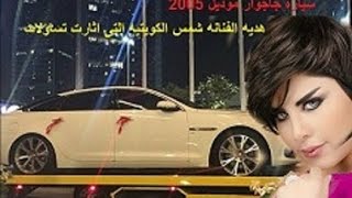 شاهد ولن تصدق ما هى _هدية الفنانه شمس الكويتيه التى اثارت تساؤلات كثيره