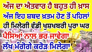 ਅੱਜ ਐਂਤਵਰ ਨੂੰ ਜੋ ਇਹ ਸ਼ਬਦ 5 ਮਿੰਟ ਵੀ ਸੁਣੇਗਾ ਅੱਜ ਉਸਦੀ ਕੋਈ ਇੱਛਾ ਪੂਰੀ ਹੋਵੇਗੀ ਲੱਖ ਮੰਗੋਗੇ ਕਰੋੜ ਮਿਲੇਗਾ 100%