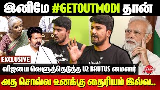 இனிமே #GetoutModi தான் அத சொல்ல உனக்கு தைரியம் இல்ல.. U2 Brutus Minor Interview | TVK Vijay