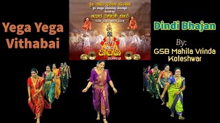 Yega Yega Vithabai | Dindi Bhajan Video | GSB Mahila Vrinda Koteshwar