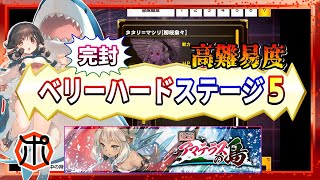 【うたわれるもの ロストフラグ】【攻略】アマテラスの島 ベリーハードステージ５攻略！余裕の完封勝利⁉【ロスフラ】