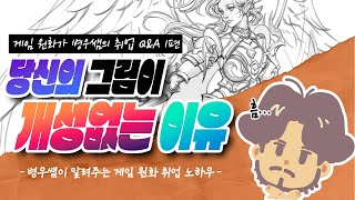 [게임 원화가 병우쌤의 취업 Q&A 1편] 자신만의 그림 스타일을 만들고 싶다구요?