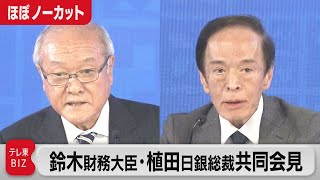 鈴木財務大臣・日銀植田総裁共同会見【ほぼノーカット】（2023年4月13日）