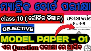 10th class board exam parikhya darpana  2025 Generalscience.ସବୁ Question ର ସମାଧାନ, model Question 01