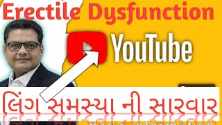 Treatment of erectile dysfunction.પુરૂષ જાતીય સમસ્યાઓ,સારવાર અને નિવારણ   GUJARATI.