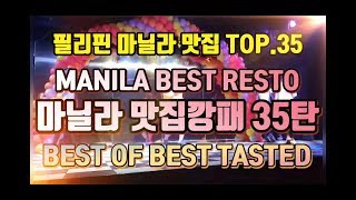 필리핀 맛집추천 맛집깡패 해외편 필리핀 마닐라 맛집 35군데 모음. Manila RECOMMEND RESTAURANT TOP.35