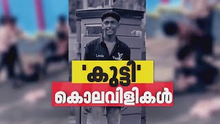 എന്താണ് താമരശേരിയില്‍ സംഭവിച്ചത്? കുട്ടികളുടെ പോര് തുടങ്ങിയത് എവിടെ നിന്ന്?| kozhikode