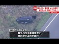 【速報】観光バスなど車4台が絡む事故　乗用車2台が路外へ　1人けが　札幌・定山渓