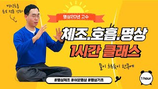 한시간 기체조.호흡.명상 Class (1)