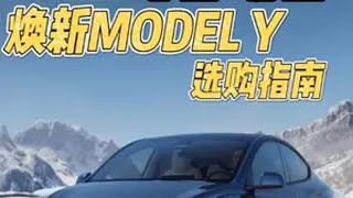 一口气看明白特斯拉焕新版modelY值不值得买，全系列modelY该怎么选，和小米YU7对比该买哪一台特斯拉 焕新版modely modely 小米yu7