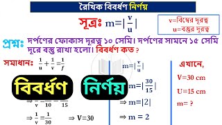 রৈখিক বিবর্ধণ নির্ণয় | বিবর্ধন চিহ্ন নিয়ে যত সমস্যা | SSC physics chapter 8 | আলোর প্রতিফলন | #ssc