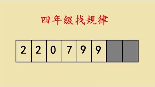 四年级找规律：瞅了半天，这题愣是没做出来