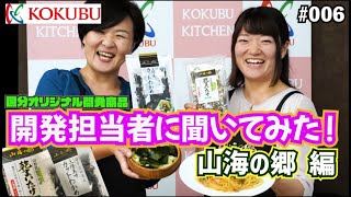 【国分東北(株)：山海の郷】国産原料を使った乾物商品｜簡単調理レシピも紹介！｜国分オリジナル商品開発担当者に聞いてみた！