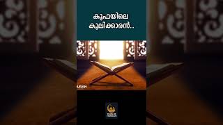 കൂഫയിലെ കൂലിക്കാരൻ.. @MuslimVishwasam