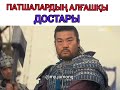 Жумонг Патша. Мухюль Патша. Кебэк Колбасшы. Когуре. Пэкчэ. Сосоно. Ои Мари Хёппо.