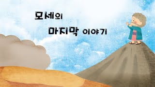 모세의 마지막 이야기