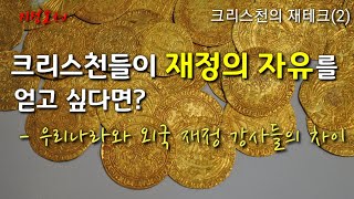 크리스천의 재테크(2) - 강추!! 크리스천이 재정의 자유를 얻을려면? / 재정과 성령의 은사(1) - 우리나라 재정강사들과 외국 재정강사들의 차이점