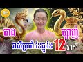 កំពូលរាសី អ្នកឆ្នាំរោង🐉 និងម្សាញ់🐍 ប្រចាំខែធ្នូ ខែ១២ លោកគ្រូមហាជុំ daily khmer horoscope