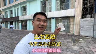 准备自驾游西藏，今天在老家办边防证，办理流程非常简单快捷