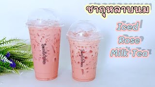 แจกสูตร ชากุหลาบนม แบบเย็น Iced Rose Milk Tea แก้ว 16,22 ออนซ์ หอมหวาน อร่อยกลมกล่อม..