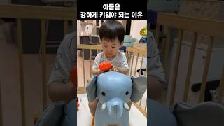 아들을 강하게 키워야되는 이유 #shorts #babyshorts