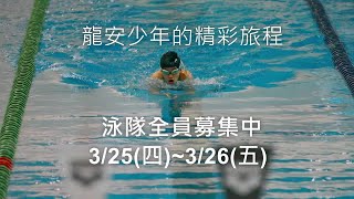 2021龍安泳隊新隊員熱血募集中3/25-3/26