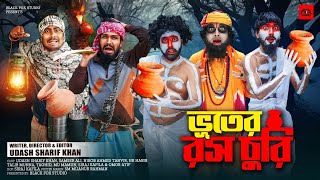 শীতে ভূতের রস চুরি | Shite Vuter Rosh Churi | Udash Sharif khan | New Comedy Horror | Video 2025