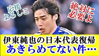 【その後】サッカーファン、まだ伊東純也の日本代表復帰をあきらめてない件・・・