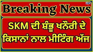 Kisan | Farmer Protest | SKM | ਏਕਤਾ ਮਤਾ ਨੂੰ ਲੈ ਕਿਸਾਨ ਜਥੇਬੰਦੀਆਂ ਦੀ ਵੱਡੀ ਮੀਟਿੰਗ ਅੱਜ  India News Punjab