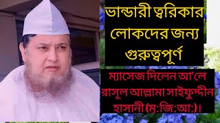 ভান্ডারী ত্বরিকতের লোকদের জন্য গুরুত্বপূর্ণ ম্যাসেজ দিলেন আ'লে রাসূল (দ:) আল্লামা সাইফুদ্দীন হাসানী।