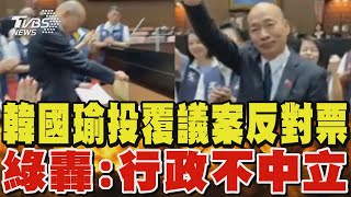 韓國瑜投覆議案反對票 綠轟:行政不中立｜TVBS新聞 @TVBSNEWS01