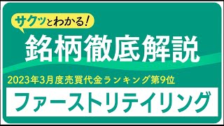 サクッとわかる！銘柄徹底解説〜ファーストリテイリング～（売買代金ランキング2023年度3月度編）