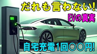 だれも言わない! EVの真実 自宅充電1回○○円!