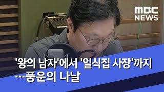 '왕의 남자'에서 '일식집 사장'까지…풍운의 나날 (2019.07.16/뉴스데스크/MBC)