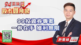 【94要賺錢 股市豐神榜】99投資券專案 一券在手 獲利無限｜20210916｜分析師 許豐祿