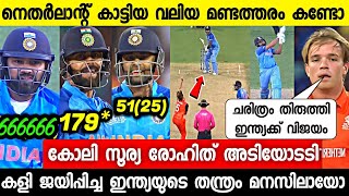 നെതർലാന്റിനെ പഞ്ഞിക്കിട്ട് ഇന്ത്യക്ക് വിജയം കോലി ഞെട്ടിച്ചു 😍 | INDIA VS NETHERLANDS