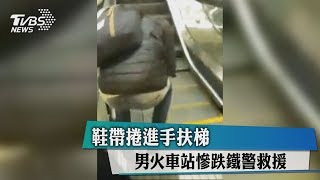 鞋帶捲進手扶梯　男火車站慘跌鐵警救援