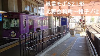 【走行音】 嵐電北野線 モボ621形普通 ［北野白梅町→帷子ノ辻］　Train Sound - Randen Kitano Line -