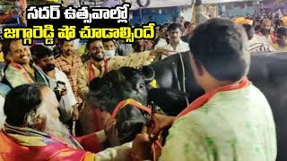 సదర్ ఉత్సవాల్లో జగ్గారెడ్డి షో చూడాల్సిందే | MLA Jagga Reddy Participates In Sadar Celebrations | TT