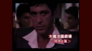 スカーフェイス (1984) TVスポット