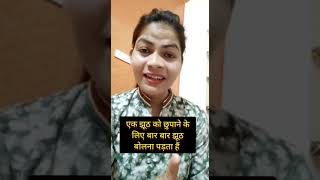 एक झूठ को छुपाने के लिए बार बार झूठ बोलना पड़ता हैं #shorts#viralshort#viralvideo#shortvideo